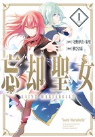 『忘却聖女（コミック） 1巻【無料お試し版】』の電子書籍