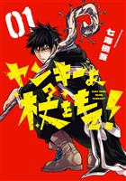 『ヤンキーよ、杖をもて！ 1巻』の電子書籍
