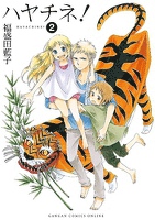 ハヤチネ!2巻