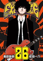 SHIORI EXPERIENCE ジミなわたしとヘンなおじさん 26巻