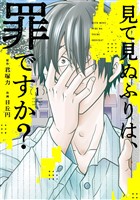見て見ぬふりは、罪ですか? 1巻【無料お試し版】