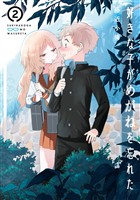 好きな子がめがねを忘れた 2巻【無料お試し版】