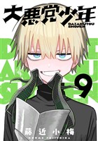 大悪党少年【分冊版】 9