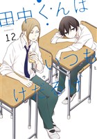 田中くんはいつもけだるげ 12巻