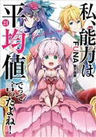 私、能力は平均値でって言ったよね! 21巻【デジタル版限定特典付き】