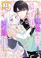 もうすぐ死ぬ聖女なので、騎士様あなたと結婚はできません！【分冊版】 3