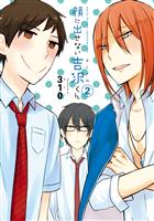 顔に出せない吉沢くん 2巻