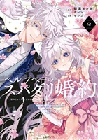 ベル・プペーのスパダリ婚約～「好みじゃない」と言われた人形姫、我慢をやめたら皇子がデレデレになった。実に愛い！～（コミック） 2巻