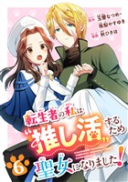 転生者の私は〝推し活〟するため聖女になりました！（コミック）【分冊版】 6