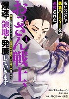 『呪いのせいで勇者パーティーを追放されたおっさん戦士、領主になってマイペースに辺境開拓を進めていたはずが強すぎて爆速で領地が発展していきます 1巻』の電子書籍