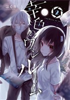 幸色のワンルーム 2巻【無料お試し版】
