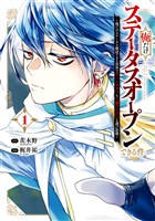 俺だけステータスオープンできる件～俺だけステータス確認できる世界でチートスキルもS級アイテムも選び放題～ 1巻【試し読み増量版】