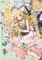 『家から逃げ出したい私が、うっかり憧れの大魔法使い様を買ってしまったら 1巻【無料お試し版】』の電子書籍