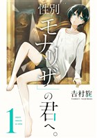 性別「モナリザ」の君へ。 1巻