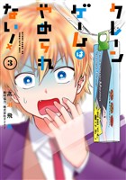クレーンゲームはやめられない! 3巻