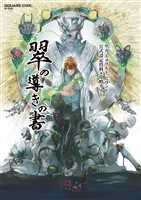 『サガ エメラルド ビヨンド 公式設定資料＋攻略ガイド 翠の導きの書』の電子書籍