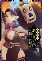 魔王様はあいまで知りたい。 3巻