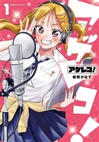 『アゲレコ！ 1巻』の電子書籍