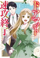 『ドアマットヒロインは速攻終了いたします！ 1巻』の電子書籍