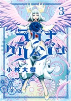 ラグナクリムゾン 3巻【無料お試し版】
