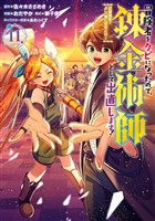 冒険者をクビになったので、錬金術師として出直します！ ～辺境開拓？ よし、俺に任せとけ！ 11巻