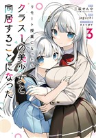 リモート授業になったらクラス1の美少女と同居することになった 3巻