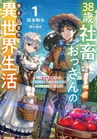 38歳社畜おっさんの巻き込まれ異世界生活 1 ~【異世界農業】なる神スキルを授かったので田舎でスローライフを送ります~
