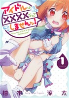 『アイドルは××××なんてしませんッ！ 1巻【無料お試し版】』の電子書籍