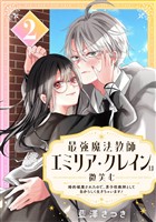 最強魔法教師エミリア・クレインは微笑む ~婚約破棄されたので、男子校教師として自分らしく生きちゃいます!~【分冊版】 2