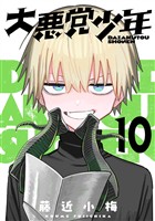 大悪党少年【分冊版】 10