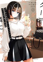 立ち飲み居酒屋でクーデレダウナー系女子大生が隣に来る話 2巻