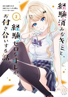 経験済みなキミと、経験ゼロなオレが、お付き合いする話。 2巻【無料お試し版】