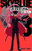 スカイブルー 3巻
