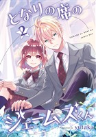 となりの席のジェームズくん 2巻