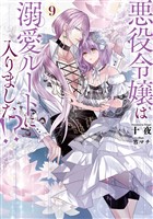 悪役令嬢は溺愛ルートに入りました！？ 9巻