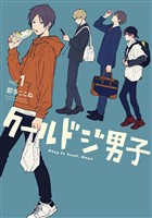 クールドジ男子 1巻【デジタル版限定特典付き】【無料お試し版】