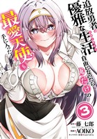 追放勇者の優雅な生活～自由になったら俺だけの最愛天使も手に入った！～ 3巻