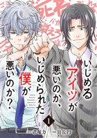 いじめるアイツが悪いのか、いじめられた僕が悪いのか？【分冊版】 1