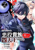 リピート・ヴァイス~悪役貴族は死にたくないので四天王になるのをやめました~【分冊版】 2