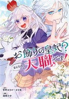 お飾りの皇妃？なにそれ天職です！（コミック） 2巻