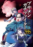 ブサメンガチファイターSSS 下巻