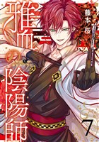 雅血の陰陽師 7巻
