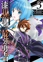 漆黒使いの最強勇者　仲間全員に裏切られたので最強の魔物と組みます 3巻【無料お試し版】