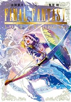 FINAL FANTASY LOST STRANGER 2巻【無料お試し版】