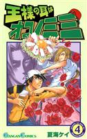 王様の耳はオコノミミ 4巻