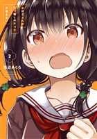 お従兄さんの引っ越しの片づけが進まない 2巻