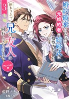 婚約破棄されたのに元婚約者の結婚式に招待されました。断れないので兄の友人に同行してもらいます。 3巻 アルベス編
