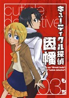 キューティクル探偵因幡 3巻【無料お試し版】