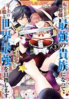 転生した元奴隷、最強の貴族になって年上の娘と世界最強を目指します 3巻