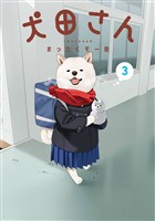 犬田さん 3巻